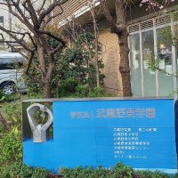【稀少・絶版】楽しく身につける 毎日の生活習慣 武蔵野東教育センター 元気いっぱい3年生！ 新年度がスタートしました。 3年生になっ