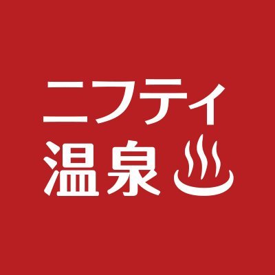 おふろ好きが集まる日本最大級の温泉情報サイト「#ニフティ温泉」公式アカウントです。
お得なクーポン情報や、おすすめの温泉・スパ・サウナの情報、温泉に関するランキング、キャンペーン情報などを発信します。