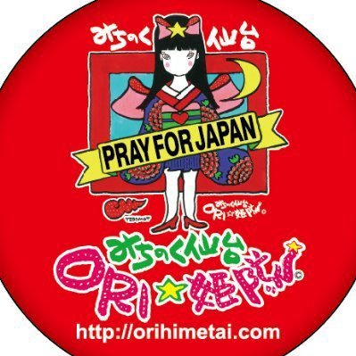 復興支援アイドル2011年7月20日〜/農林水産省東北農政局食べつくせTOHOKU食の応援大使6期目/復興大臣感謝状/環境省東北の絆賞/アイドルコンテスト三冠/CD全国リリース【Welcome to JAPAN 】/津波被災海岸清掃活動姫☆のアサカツ‼️/震災伝承ツアー/防災運動会/能登半島、台湾東部沖地震復旧支援中