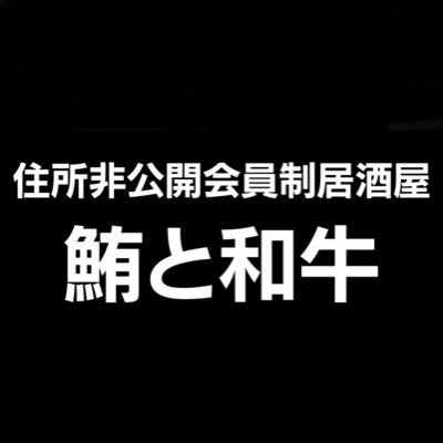 『鮪と和牛』2024/2/3(土)オープン！1日8席2回転(18時〜/20時半〜)120分制にて美味しい鮪と和牛を提供。準備が整い次第、会員制移行予定。お1人6,000円(税込)※ソフドリ飲み放題0.1万円/アルコール飲み放題0.2万円 【場所】住所非公開(明治神宮球場周辺、確定メールに記載)