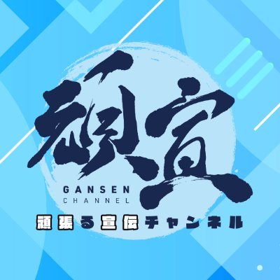 「頑宣ch」の公式Twitterアカウントです。頑宣chは、
“おーひ”と“ナオト†サンクチュアリ”の二人のパーソナリティーが
二次元コンテンツ業界でがんばる人をお呼びしてお送りりする
まったりトークバラエティです！
youtubeチャンネル　https://t.co/HuKvTkcDOZ