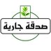 صدقة جارية𝑺𝑫𝑸𝑯 𝑮𝑨𝑹𝑰𝑯🌿 (@s_qaj1) Twitter profile photo صدقة جارية𝑺𝑫𝑸𝑯 𝑮𝑨𝑹𝑰𝑯🌿 (@s_qaj1) Twitter profile photo