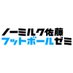 「ノーミルク佐藤フットボールゼミ」事務局 (@nomilksato_tar) Twitter profile photo 「ノーミルク佐藤フットボールゼミ」事務局 (@nomilksato_tar) Twitter profile photo