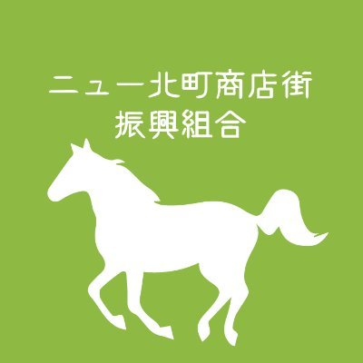 「ニュー北町商店街」の公式Twitterです✨
楽しいイベント情報や、お得なセールなど都度更新いたします❗️
フォローの上、お見逃しなく😉