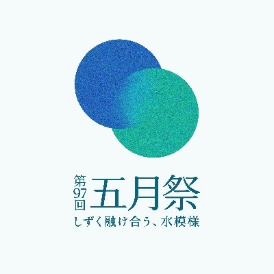 東京大学 五月祭