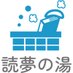 東京高円寺の書店「読夢の湯」【公式X】 (@yomunoyu) Twitter profile photo 東京高円寺の書店「読夢の湯」【公式X】 (@yomunoyu) Twitter profile photo