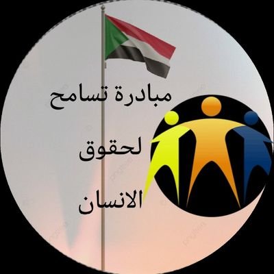 مبادرة مجتمعية لرصد انتهاكات حقوق الانسان في السودان .