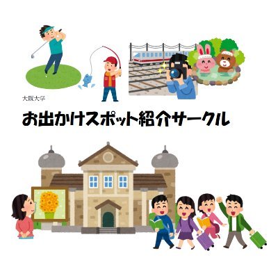 お出かけした場所なら、どこでも、誰とでも、好きなだけ。
史跡、鉄道路線、景勝地、博物館、植物園、キャンプ場、釣り場、撮り鉄スポット、・・・。
「大阪大学お出かけスポット紹介サークル」で発見をシェアしましょう！
入会希望者はDMください！（共通講義棟にあるポスター記載のメアドでも可能です）大阪大学非公認サークル