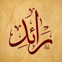 رائد الحسينان|🇸🇦(@rad2o0) 's Twitter Profile Photo