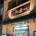 燕三条中華そば ぎと家 武里本店 (@e1364649) Twitter profile photo 燕三条中華そば ぎと家 武里本店 (@e1364649) Twitter profile photo