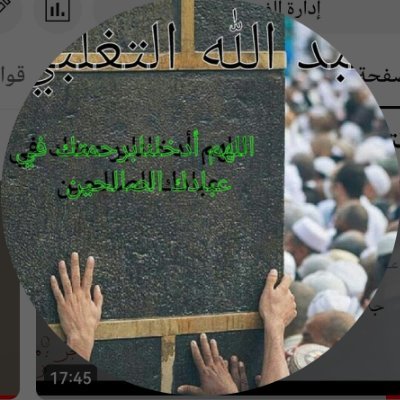 معلم ومتعلم على سبيل النجاة
معلم القرآن الكريم واللغة العربية
متخصص في مجال الإقراء القرآني والحديث النبوي