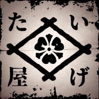 いげた屋 (@igetaya2023) 's Twitter Profile Photo いげた屋 (@igetaya2023) 's Twitter Profile Photo