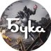Бука (@buka_ent) Twitter profile photo Бука (@buka_ent) Twitter profile photo