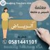 معلمة متخصصة في الرياض 0581441101 (@lmtfy50494) Twitter profile photo معلمة متخصصة في الرياض 0581441101 (@lmtfy50494) Twitter profile photo
