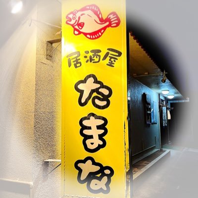山梨県甲府市で24年続く路地裏の小さな居酒屋さん『たまな』です❗️厳選した鮮魚🐟お料理もボリュ-ムありあり❗️そしてリ-ズナブル〜✨月-土17時30分〜0時L.O.23時(営業時間は変更の場合あり🙇🏼🙇♀️)🍀ご来店お待ちしております❗️SNS担当はママちゃんッス。