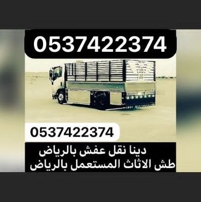 دينا نقل عفش اثاث بالرياض 0537422374