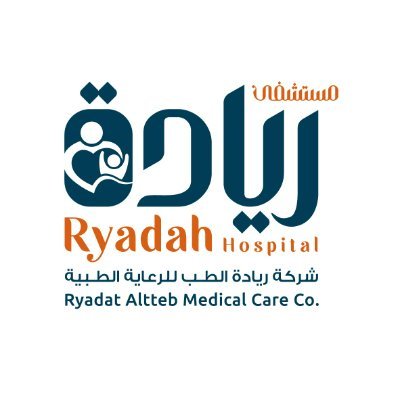 مستشفى ريادة Ryadah hospital  لعلاج حالات الحمل والحمل عالي الخطورة والعقم والولادة بدون ألم وكذلك عمليات المناظير والعمليات التجميلية والقيصرية
