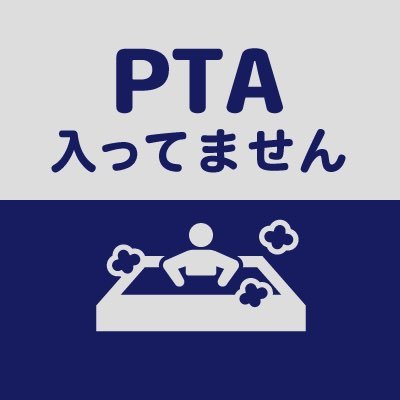 PTA加入率ほぼ100%の大阪市で、同調圧力に屈せず、入りたくない人は入らなくていいんだ、という非加入世帯を増やしたい。#PTAは任意団体 #PTAの加入は自由 #大阪市