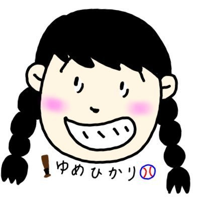 ゆめひかり⚾︎さんのプロフィール画像