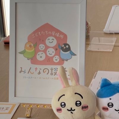 不登校だったけど今とても楽しく生きてる大人✨子どもたちや若い人達が好きや得意を話せて表現できる、居場所活動を個人で気ままに宮城県内で行ってます。【みんなの談話室】で検索下さい。ブクロの萬屋と伊達政宗の刀の付喪神を愛するヲタクです。コーチング×カウンセリング×対話(おしゃべり)が得意。