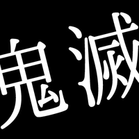鬼滅の刃グッズ情報 (@kimetsugoods) 's Twitter Profile