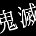 鬼滅の刃グッズ情報 (@kimetsugoods) Twitter profile photo 鬼滅の刃グッズ情報 (@kimetsugoods) Twitter profile photo