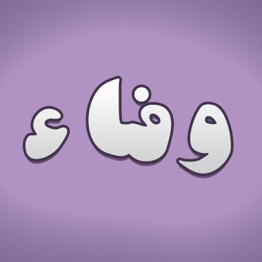 صديقة للفوتشوب
بشاركم تصاميمي
واستقبل طلباتكم بكل رحب