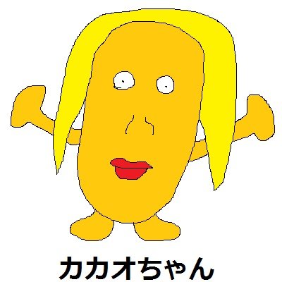 うんちじゃないです人間じゃないですカカオちゃんです