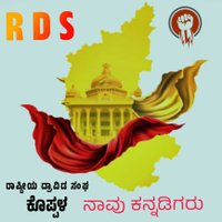 ನಾವು ದ್ರಾವಿಡ ಕನ್ನಡಿಗರು ಕೊಪ್ಪಳ(@DravidaNav19831) 's Twitter Profile Photo