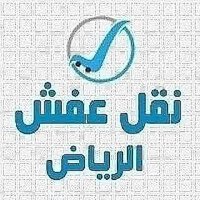 دينا نقل اثاث الى جمعية خيرية بالرياض 0552330798 (@lyblbsyr2) 's Twitter Profile