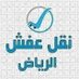 دينا نقل اثاث الى جمعية خيرية بالرياض 0552330798 (@lyblbsyr2) Twitter profile photo دينا نقل اثاث الى جمعية خيرية بالرياض 0552330798 (@lyblbsyr2) Twitter profile photo