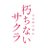 kuchinai_sakura's profile image