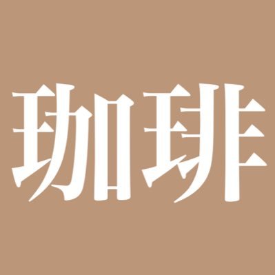 珈琲☕さんのプロフィール画像