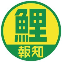 【鯉ほーち】スポーツ報知 Carp担当 (@hochi_carp) 's Twitter Profile Photo