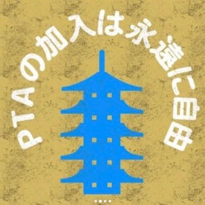 PTAに加入したくない人、退会したい人が集まって非会員の仲間を増やしたい 【PTA退会届３点セットhttps://t.co/uzTL6qAdPl】【PTA退会マニュアルhttps://t.co/c7pCKNWLfz】　#大阪市PTA #PTAの加入は自由