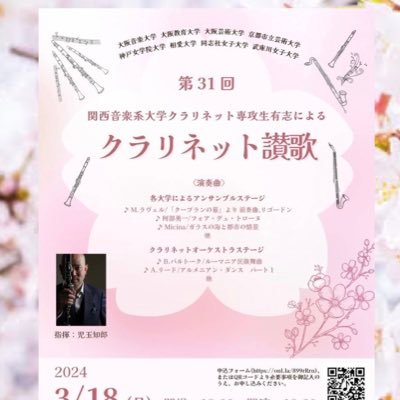 第31回 関西音楽系大学クラリネット専攻生有志によるクラリネット讃歌🌸のアカウントです💁🏻‍♀️ 【2024年3月18日(月)】 開場:18:00 開演:18:30 @阿倍野区民センター 大ホール 💴一般:1,000円 💴学生: 500円 お申し込みは、下記お申し込みフォームにて承っております🙇🏻