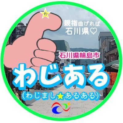 前は地元である石川県輪島市のあるあるネタ（ #輪島あるある ）や情報などをゆるく紹介していました。今は震災関連も多くなってしまい、あるあるネタも言えない状況です。なので元輪島観光サポーターとして、輪島はもちろん能登や石川県の紹介・ネタなどをポストできればと思っています。負けんげぞ能登‼️※私は輪島には住んでません。