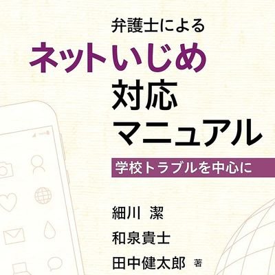 弁護士細川 潔/自死遺族支援・学校の重大事故/自死遺族の方の相談はＨＰからhttps://t.co/MApKFzbSec /学校事故相談はブログからhttps://t.co/oerWqmDYmOラジオhttps://t.co/jbh0NnNFf5