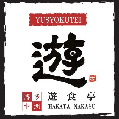 西日本有数の歓楽街、博多中洲で30年以上。九州の食が楽しめる居酒屋、博多中洲遊食亭です。
平素より地元のみならず県外も含めた多くのお客様にご愛顧いただいております。
これまで多くのお客様に
「博多中洲遊食亭のもつ鍋を家庭でも気軽に食べたい」「スープだけでも持ち帰りたい」を通信販売にさせていただきました。