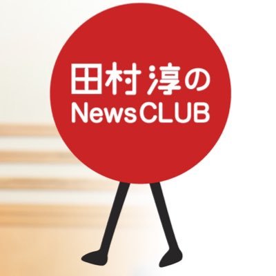 FM91.6&AM1134 文化放送 「田村淳のNewsCLUB」 毎週土曜日13時～15時の生放送 ✉newsclub@joqr.net ハッシュタグ→#ニュースクラブ