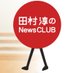 文化放送 田村淳のNewsCLUB (@newsclub1134) Twitter profile photo