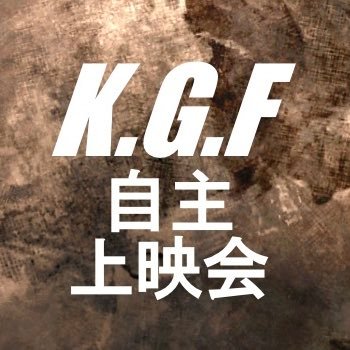 「K.G.F:CHAPTER 1」「K.G.F:CHAPTER 2」自主上映会in東京のアカウントです。上映会の情報をお知らせしていきます。This is the account for 