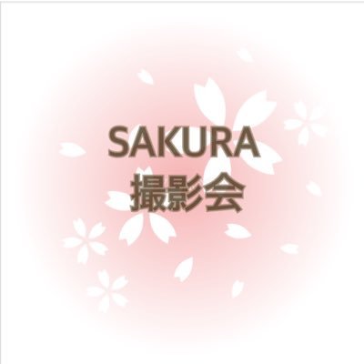 Photo_opSAKURA's profile picture. SAKURA撮影会などの告知、予約・キャンセル等の専用アカウントになります！SAKURA撮影会・毎月A-kukanにて開催の｢にこっとフォトタイム｣「あいるんるんカフェ」など||📸SAKURA撮影会12/13||☕️カフェ12/9||📸12/23