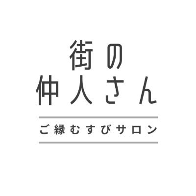 ＼昔ながらのご縁むすび⛩おせっかい仲人さん集まれ／
❤ご縁結びしたい人を仲人にします☺
❤おせっかいしたい人にご縁むすび教えます☺
❤おっせかい仲人さんを世界・日本中につくります☺
❤婚活したい人はココにあつまれ！☺
⏩現在クラウドファンディング実施中
https://t.co/q3g1vPvHV4