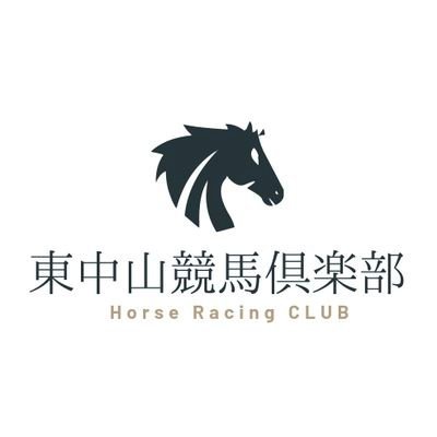 東中山競馬倶楽部さんのプロフィール画像