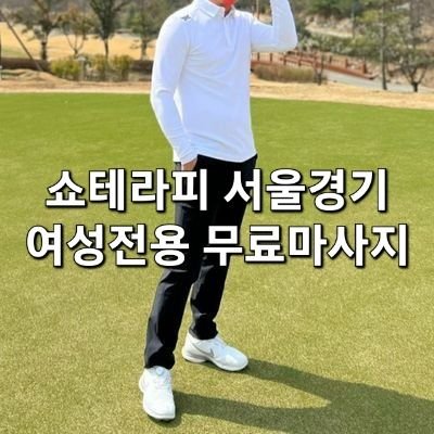 🥇🪙 Top여성전용무료마사지🌴여성무료마사지🏝시오후키🌳서울🪴쇼테라피♥️스웨디시