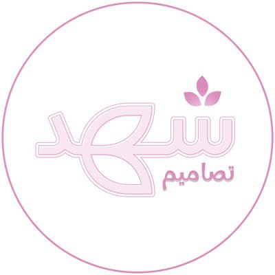 متجر إلكتروني متخصص في تصميم الجرافيك بأيدي سعودية تسعى لتقديم خدمات احترافية.