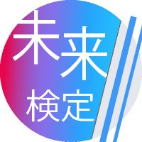 未来技術推進検定 SDGs編 (@studymeter_web) 's Twitter Profile