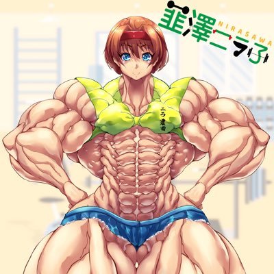 韮澤ニラ子💪🏼筋肉Vtuberさんのプロフィール画像