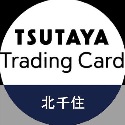TSUTAYA Trading Card 北千住の公式アカウントです。2024年3月15日（金）北千住マルイ5Fフロアにトレカ専門店がオープンいたしました。DM・電話での商品のお問い合わせはご遠慮くださいませ。買取受付時間は10:00〜19:00です。シングルカードはPC、YU、RD、DM、BS、OP、DBFW、VG